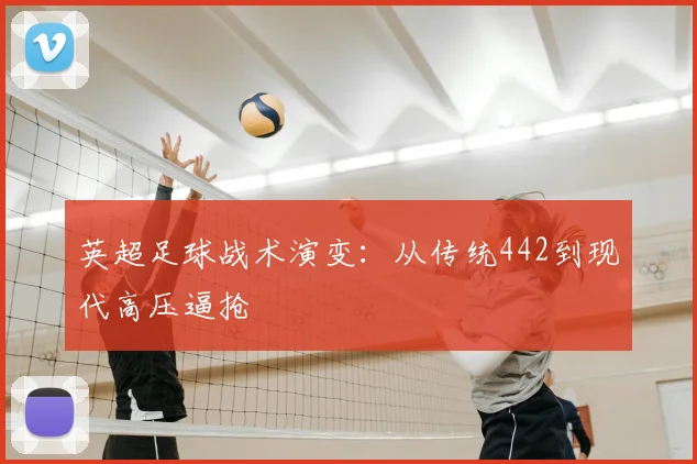 英超足球战术演变:从传统442到现代高压逼抢