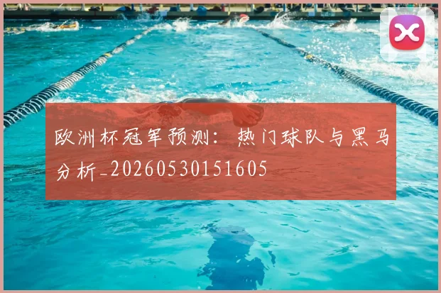 欧洲杯冠军预测:热门球队与黑马分析_20260530151605