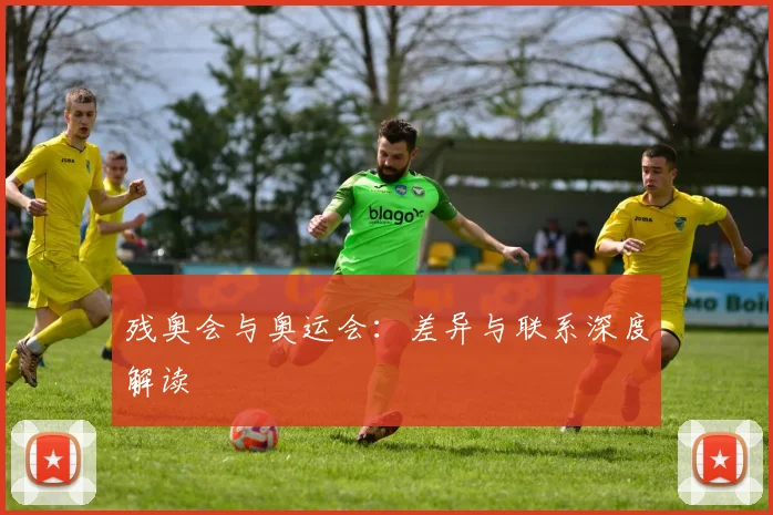 残奥会与奥运会:差异与联系深度解读
