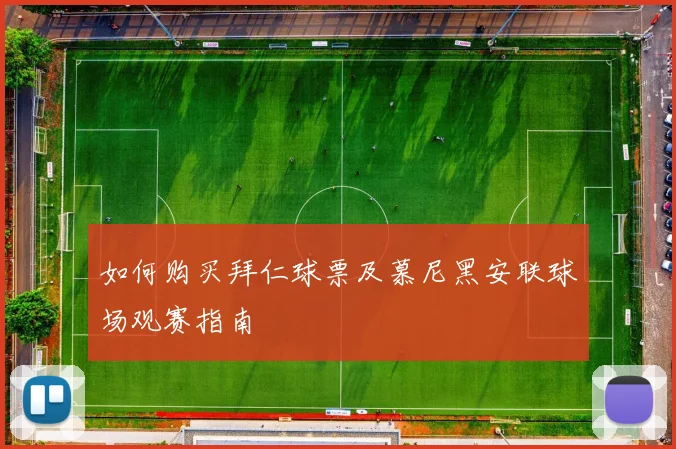 如何购买拜仁球票及慕尼黑安联球场观赛指南