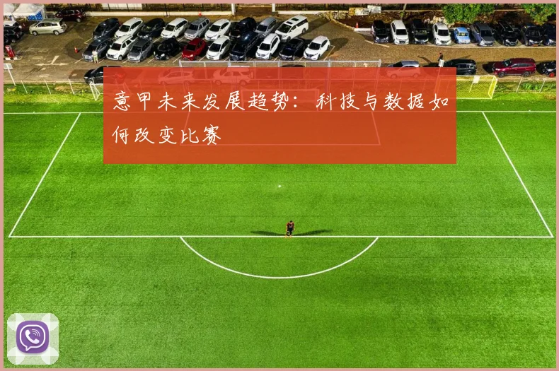 意甲未来发展趋势：科技与数据如何改变比赛