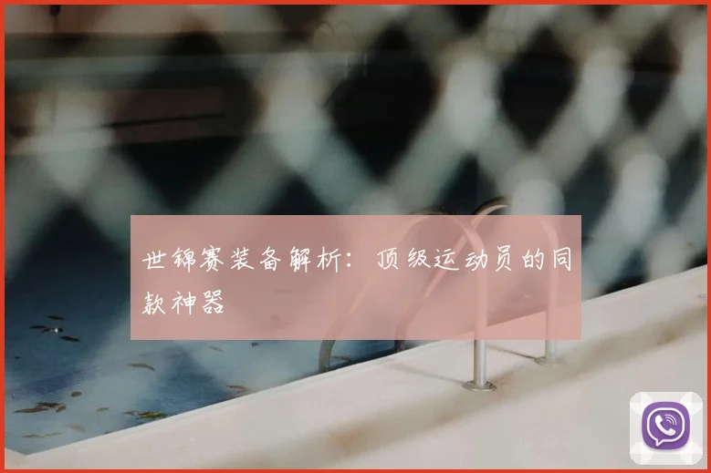 世锦赛装备解析：顶级运动员的同款神器