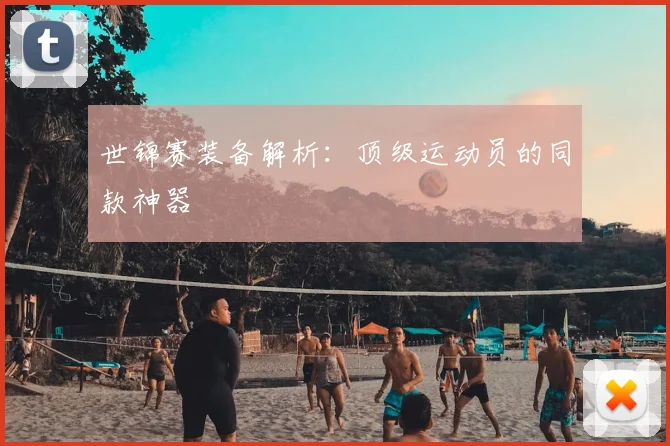 世锦赛装备解析：顶级运动员的同款神器