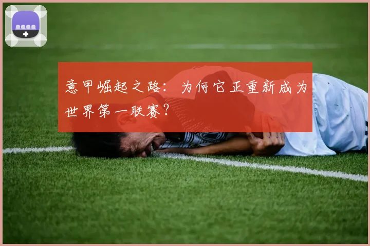 意甲崛起之路：为何它正重新成为世界第一联赛？