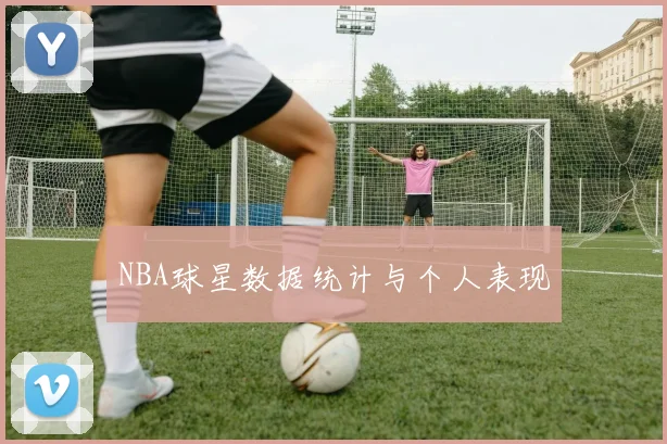 NBA球星数据统计与个人表现