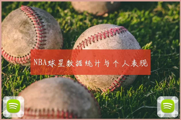 NBA球星数据统计与个人表现
