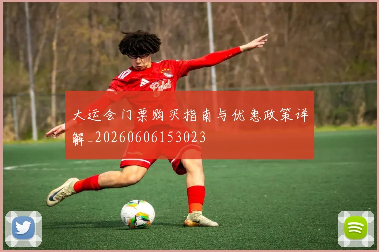 大运会门票购买指南与优惠政策详解_20260606153023