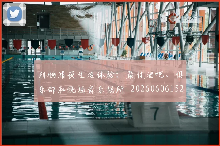利物浦夜生活体验：最佳酒吧、俱乐部和现场音乐场所_20260606152840