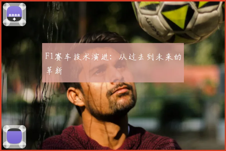 F1赛车技术演进：从过去到未来的革新