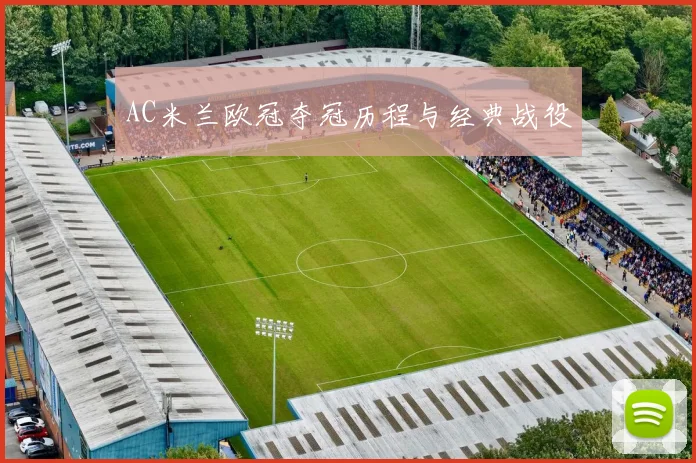 AC米兰欧冠夺冠历程与经典战役