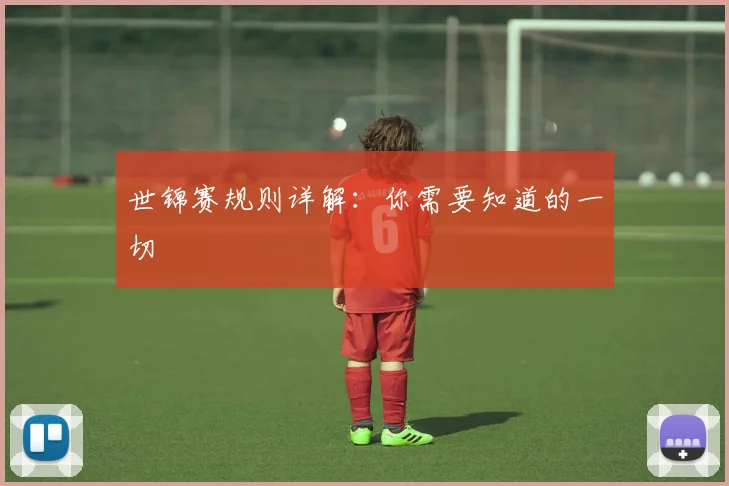 世锦赛规则详解：你需要知道的一切
