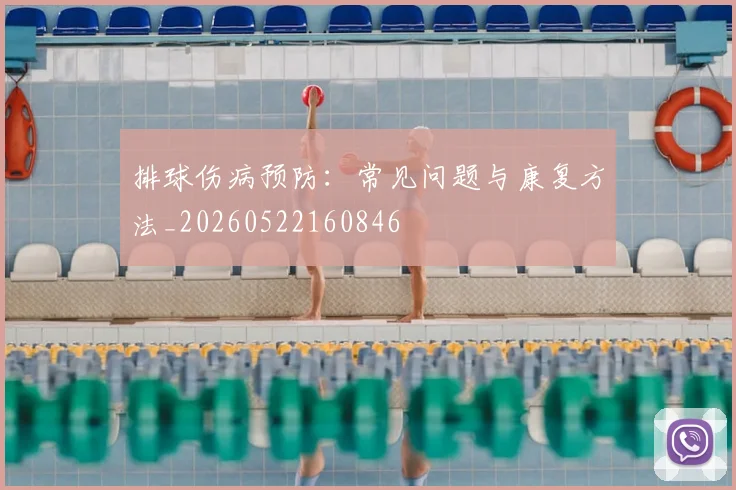 排球伤病预防：常见问题与康复方法_20260522160846