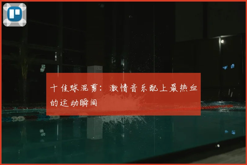 十佳球混剪：激情音乐配上最热血的运动瞬间