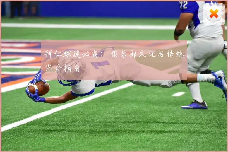 拜仁球迷必备:俱乐部文化与传统完全指南
