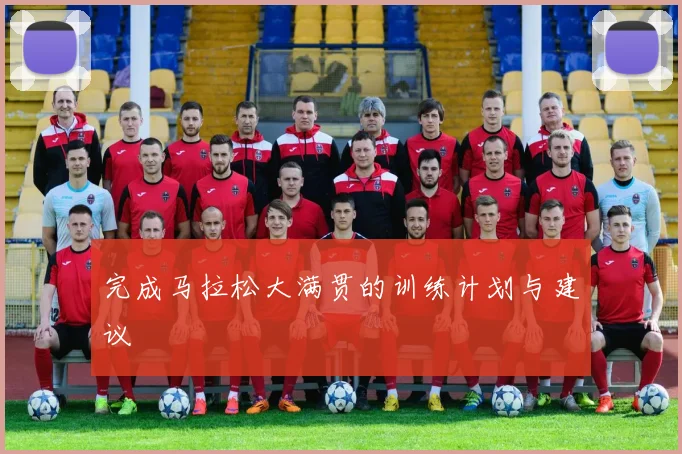 完成马拉松大满贯的训练计划与建议