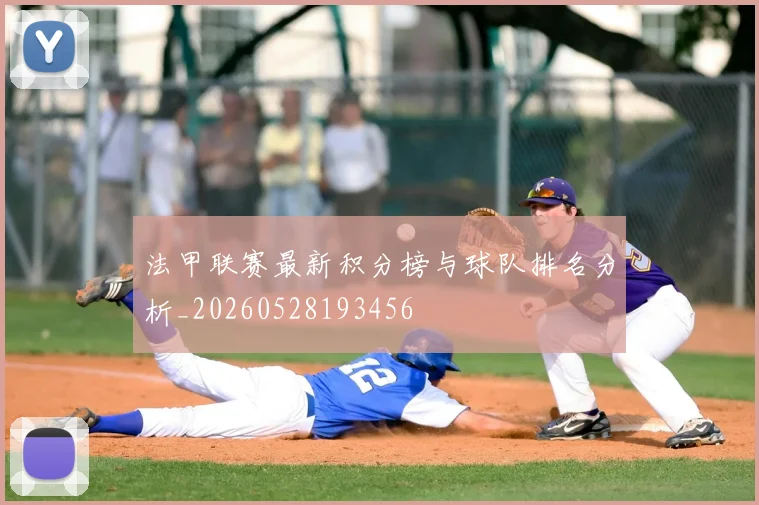 法甲联赛最新积分榜与球队排名分析_20260528193456