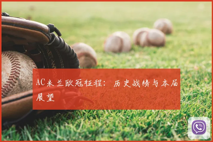 AC米兰欧冠征程:历史战绩与本届展望