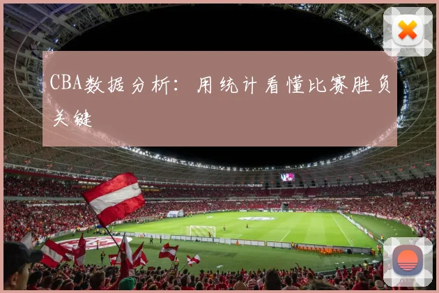 CBA数据分析：用统计看懂比赛胜负关键