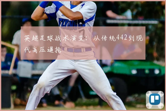 英超足球战术演变:从传统442到现代高压逼抢
