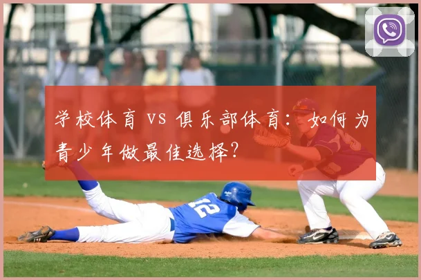 学校体育 vs 俱乐部体育：如何为青少年做最佳选择？