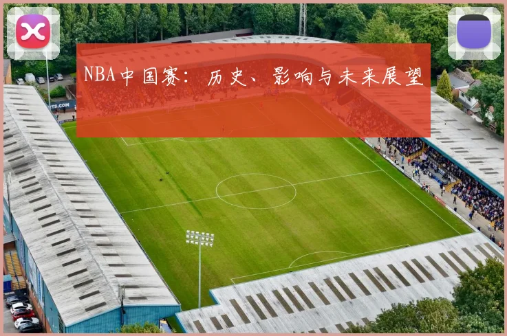 NBA中国赛:历史、影响与未来展望