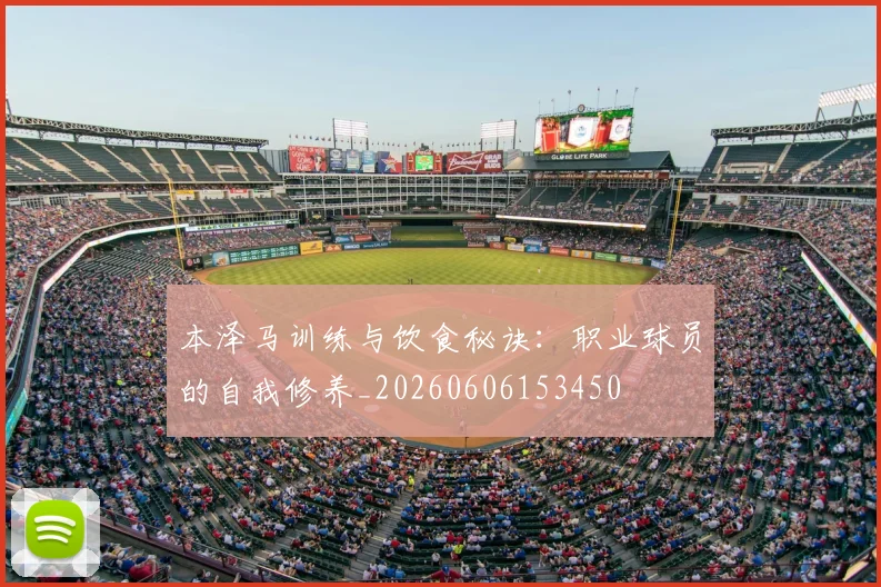 本泽马训练与饮食秘诀:职业球员的自我修养_20260606153450