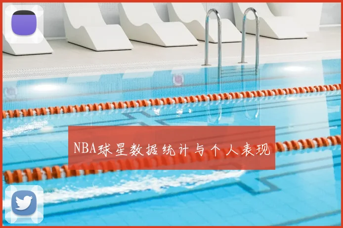 NBA球星数据统计与个人表现