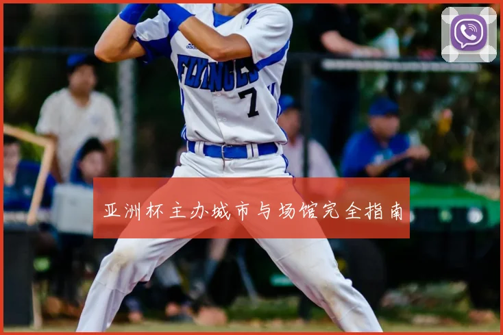 亚洲杯主办城市与场馆完全指南