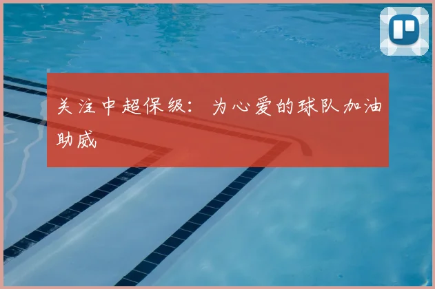 关注中超保级:为心爱的球队加油助威