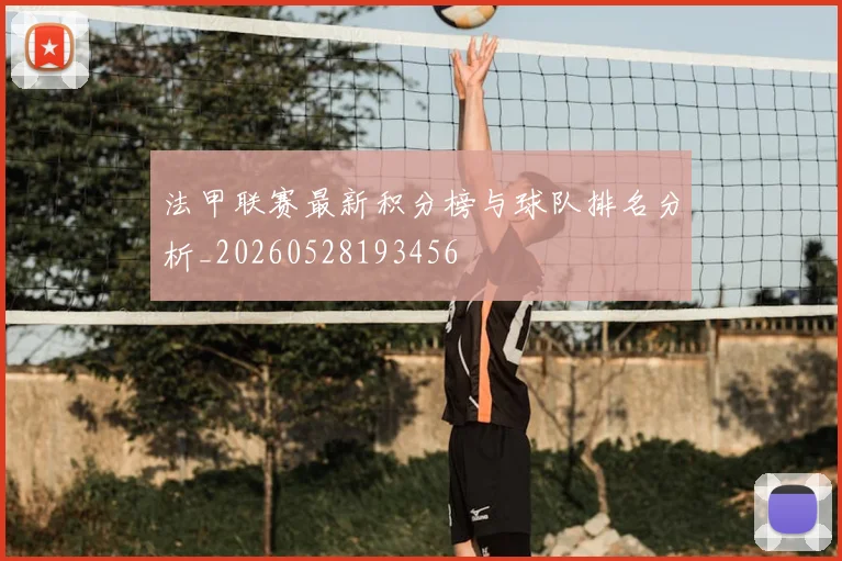 法甲联赛最新积分榜与球队排名分析_20260528193456