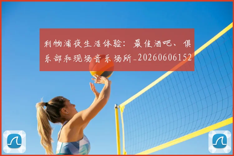 利物浦夜生活体验：最佳酒吧、俱乐部和现场音乐场所_20260606152840