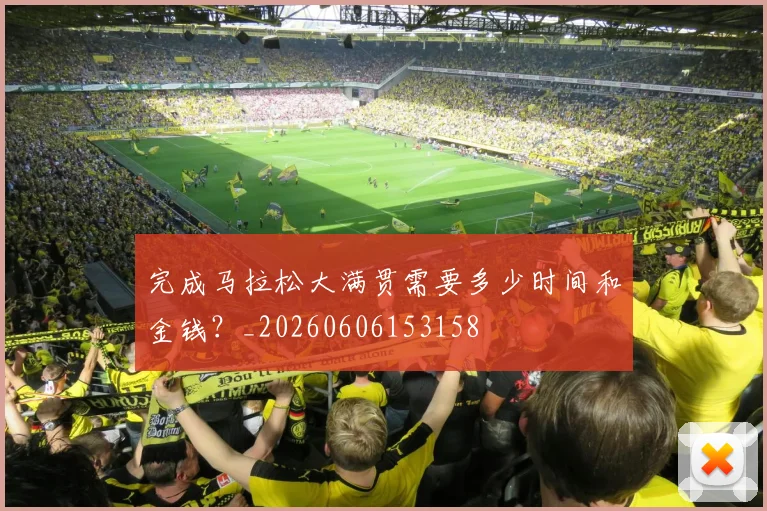 完成马拉松大满贯需要多少时间和金钱?_20260606153158
