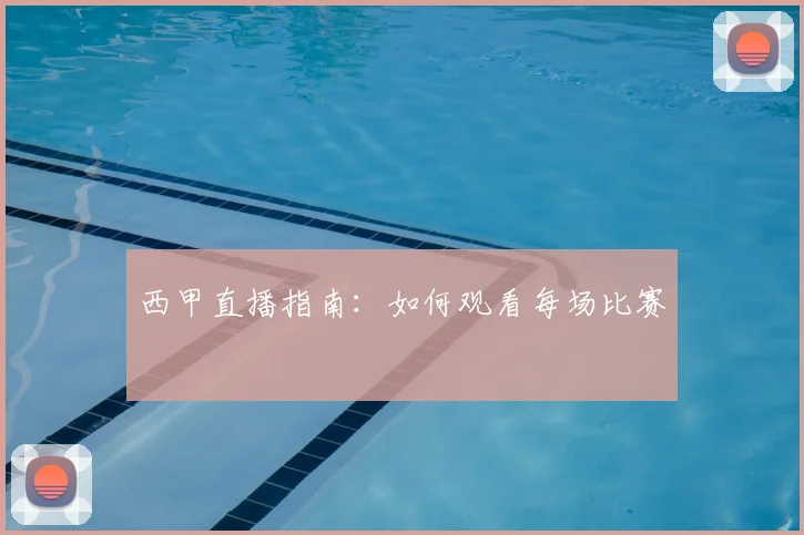 西甲直播指南：如何观看每场比赛