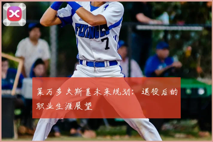 莱万多夫斯基未来规划：退役后的职业生涯展望