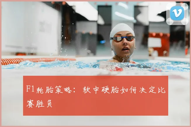 F1轮胎策略：软中硬胎如何决定比赛胜负