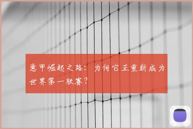 意甲崛起之路：为何它正重新成为世界第一联赛？